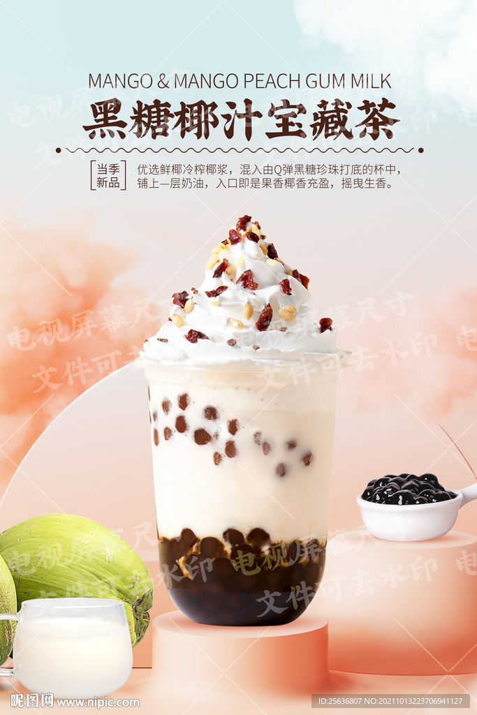 黑糖椰汁宝藏茶