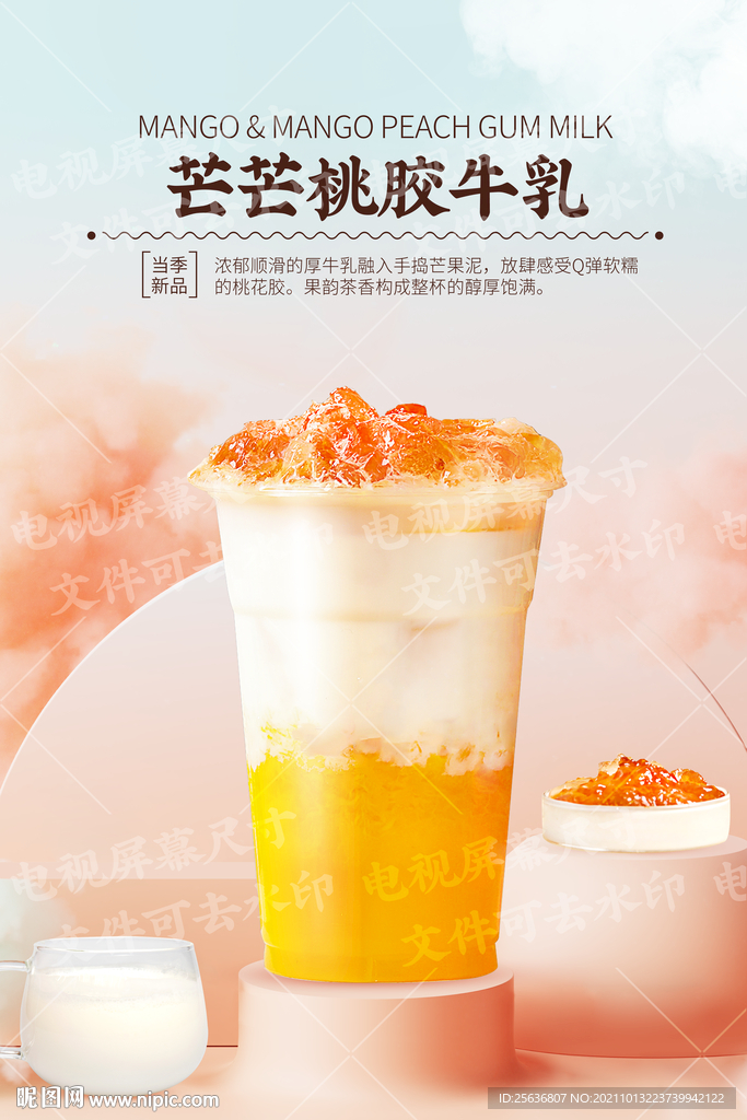 芒芒桃胶牛乳