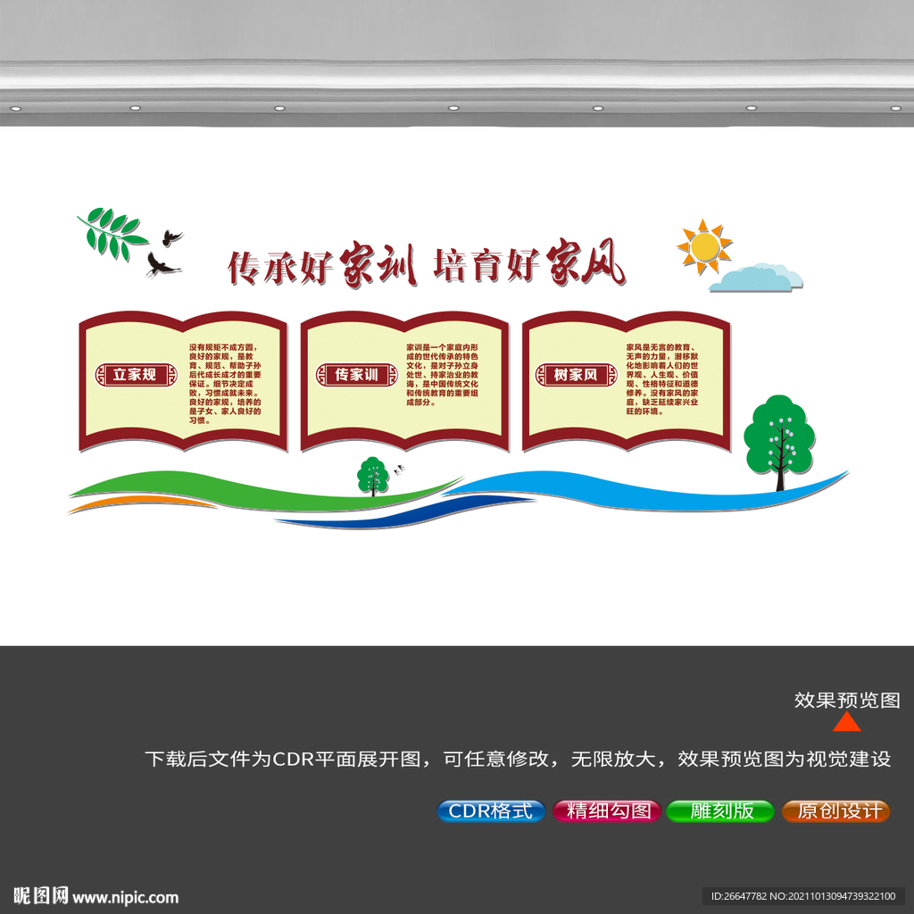 家风家训文化墙