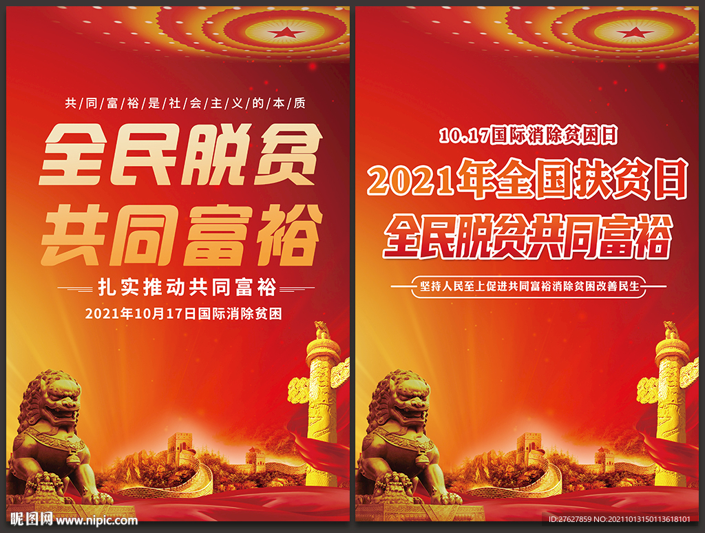 2021年全国扶贫日