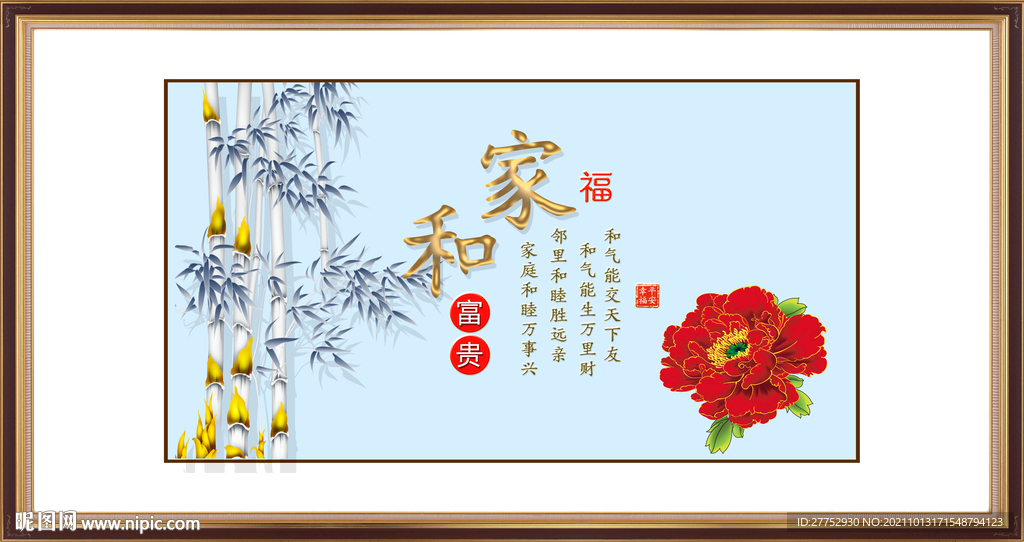 家和富贵