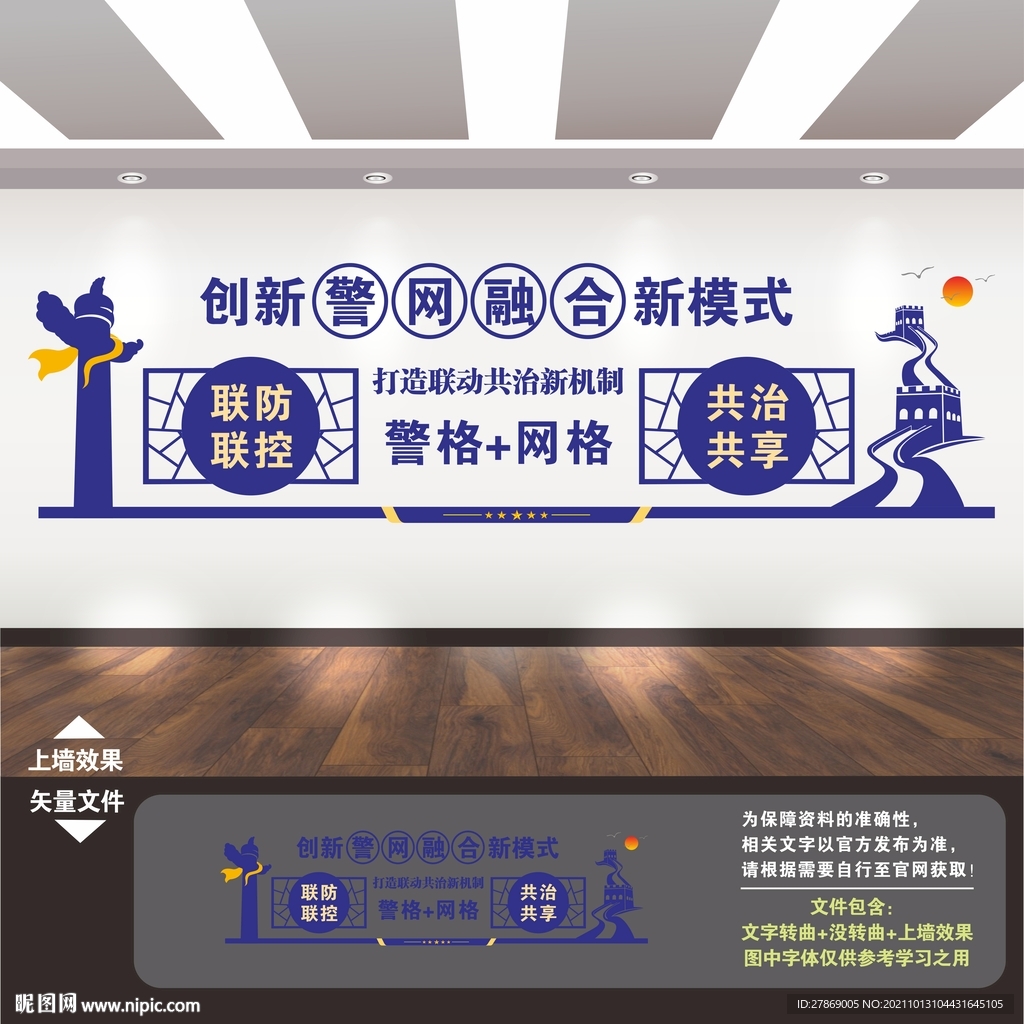 警网联动警网融合文化墙