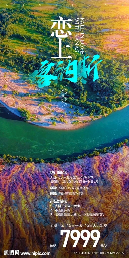 喀纳斯旅游