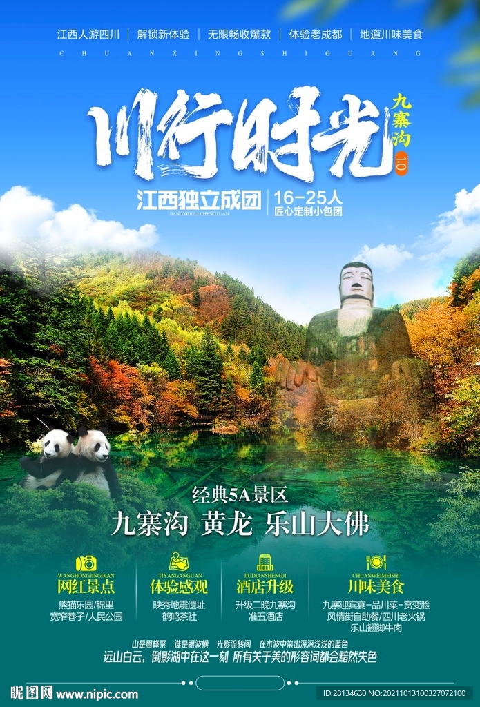 四川旅游