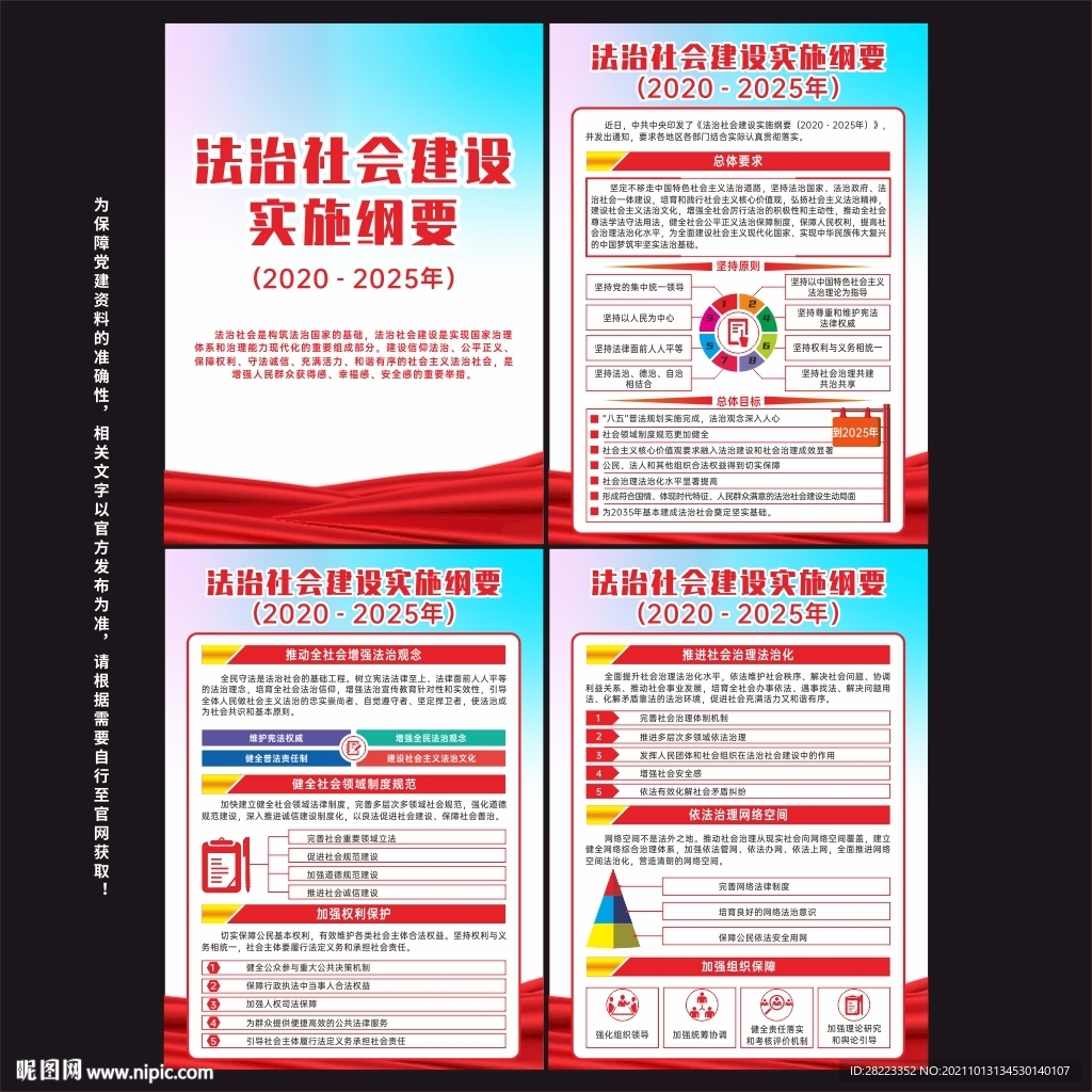 法治社会建设实施纲要