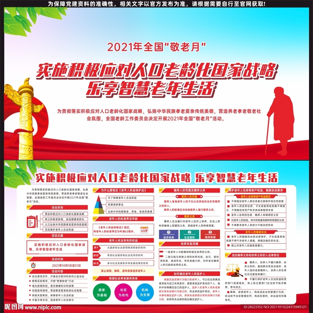 2021年全国敬老月展板宣传栏