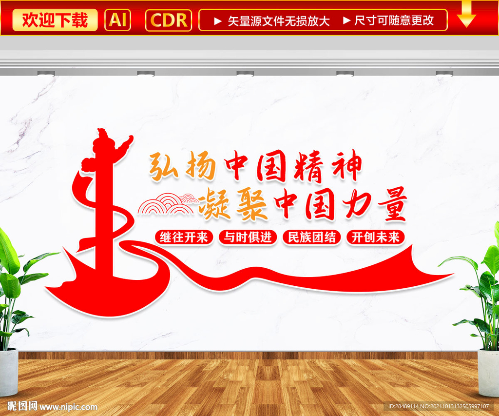 弘扬中国精神凝聚中国力量文化墙