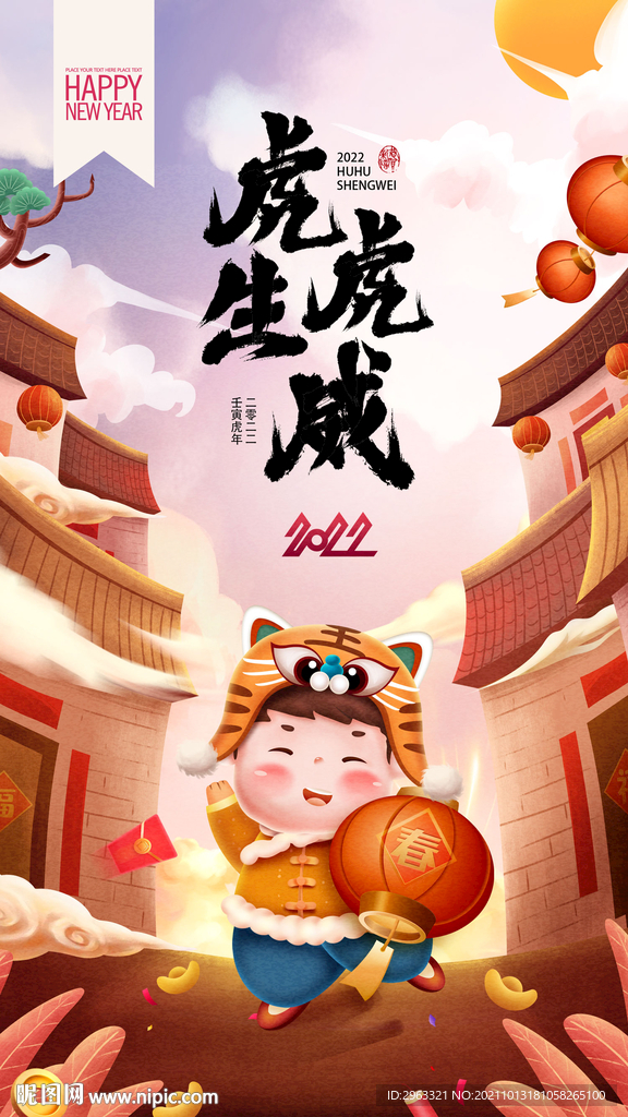 2022虎虎生威贺岁海报