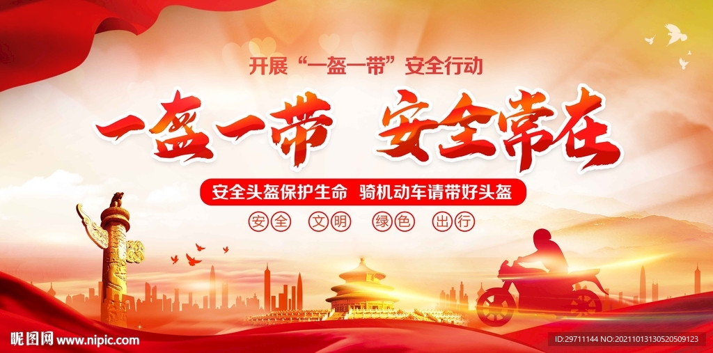 一盔一带