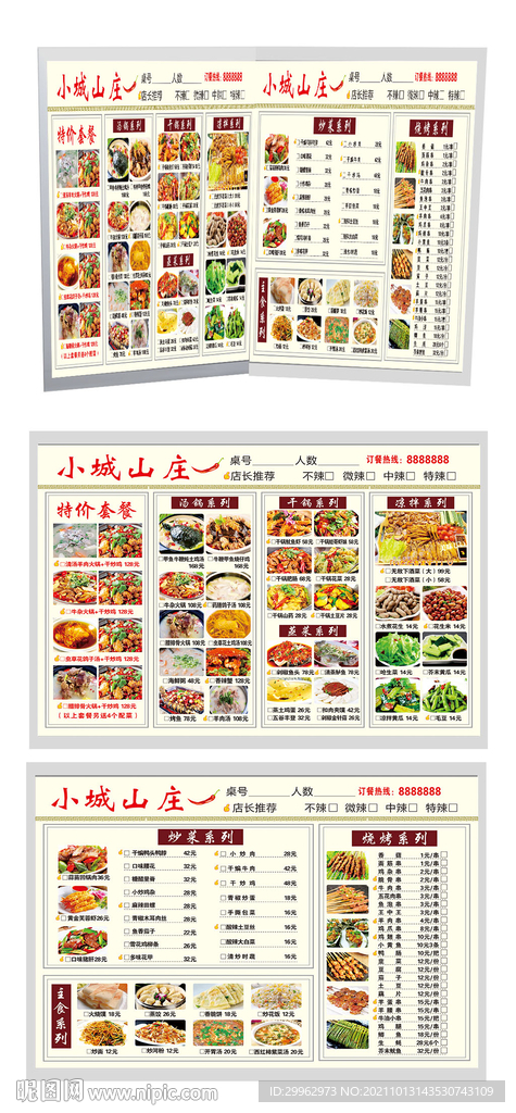 小城山庄菜单