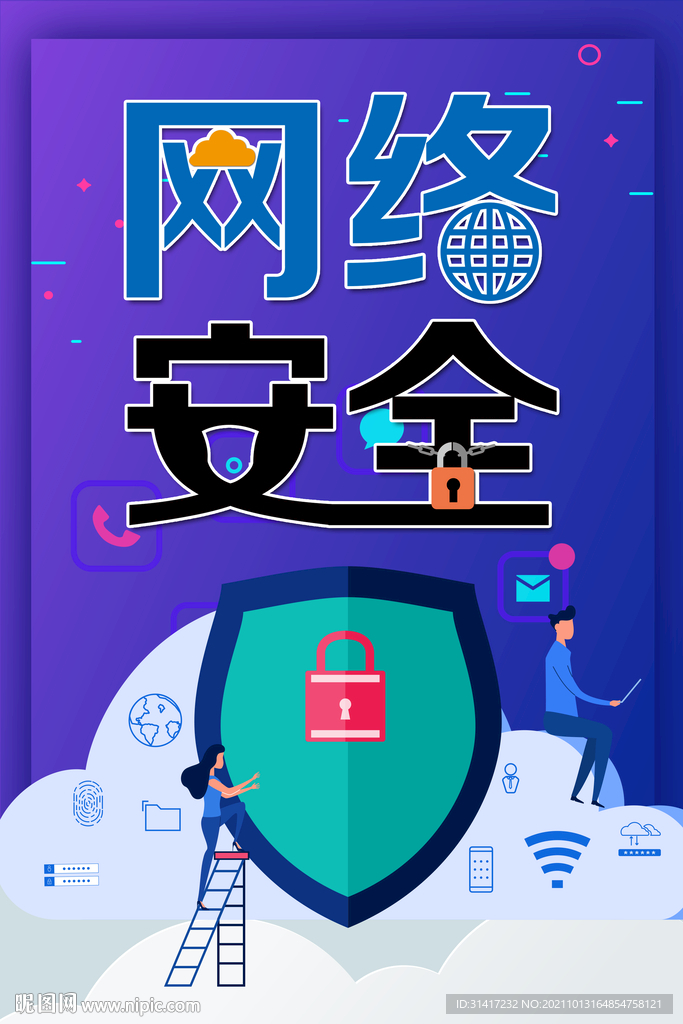 网络安全