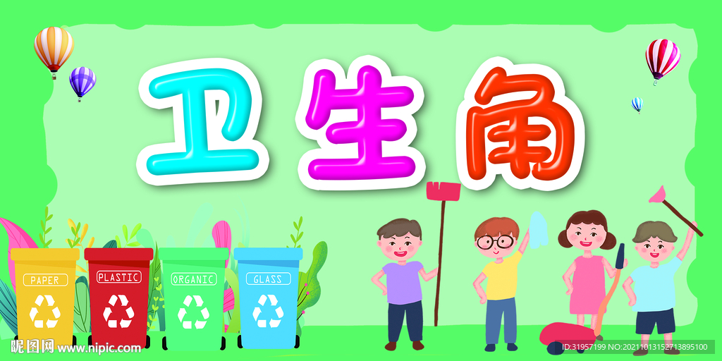 卫生角