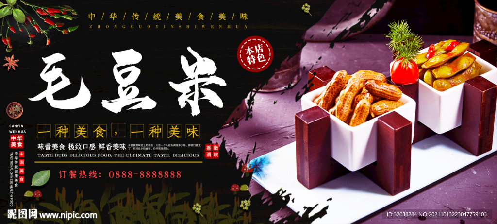 花生毛豆