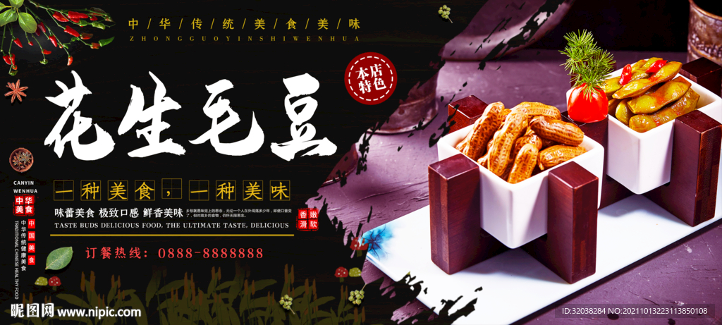 花生毛豆