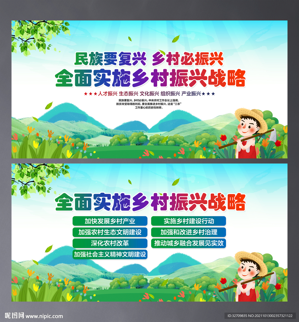 乡村振兴