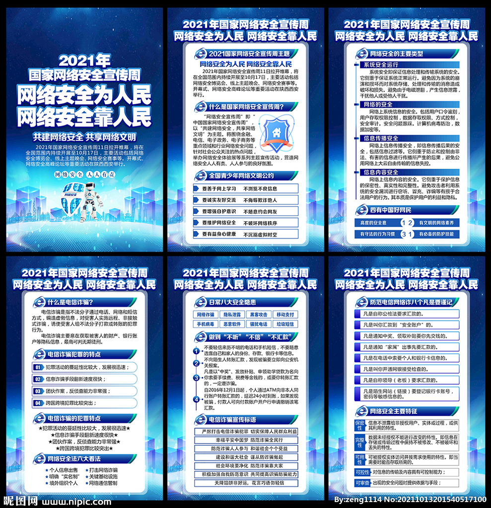 网络安全宣传周
