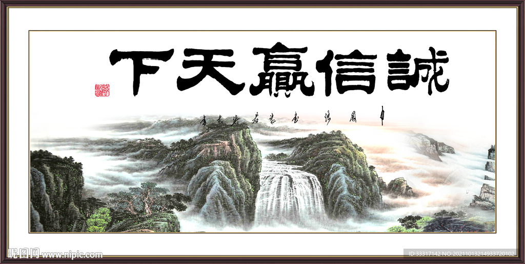 诚信赢天下