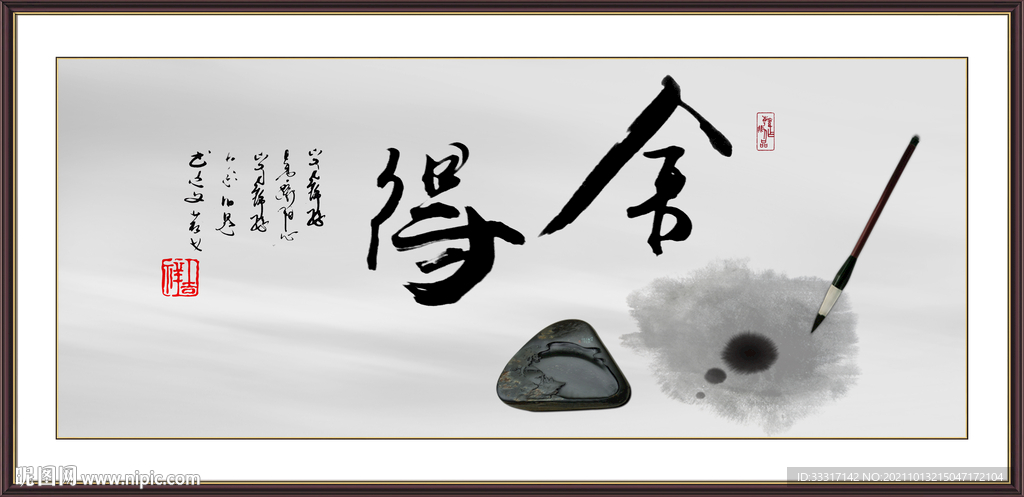 舍得