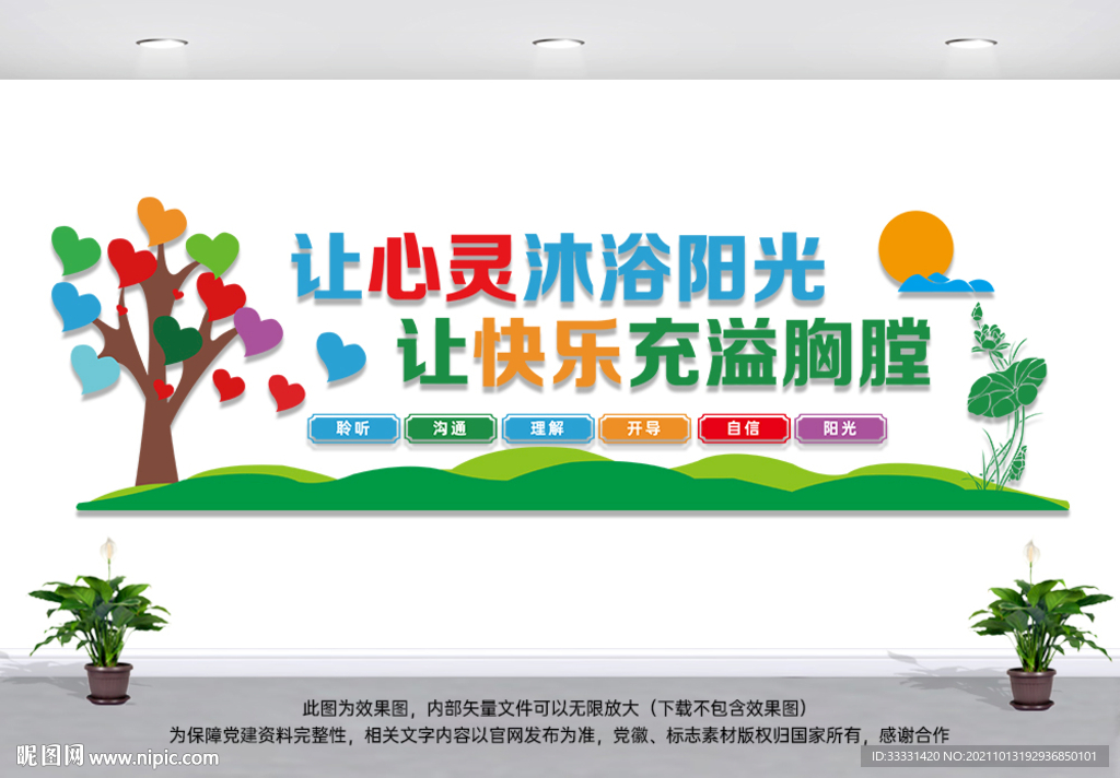 心理咨询室文化墙