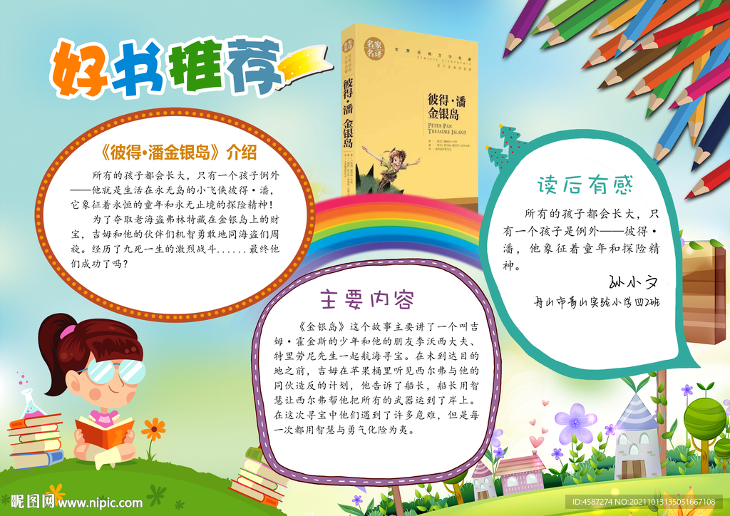 好书推荐读后感小学生读书作业