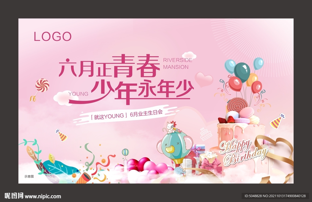 业主生日会