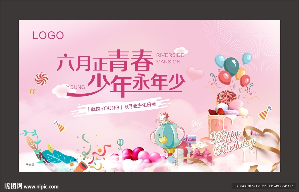 业主生日会
