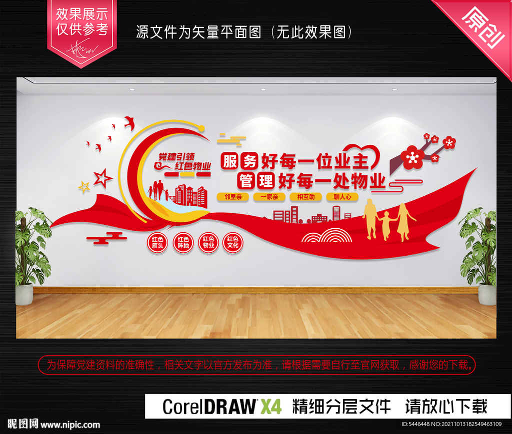 党建引领红色物业