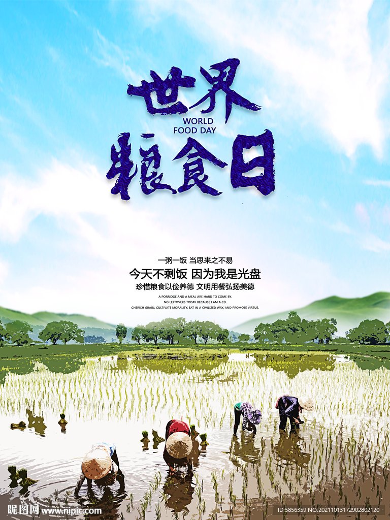 世界粮食日宣传海报