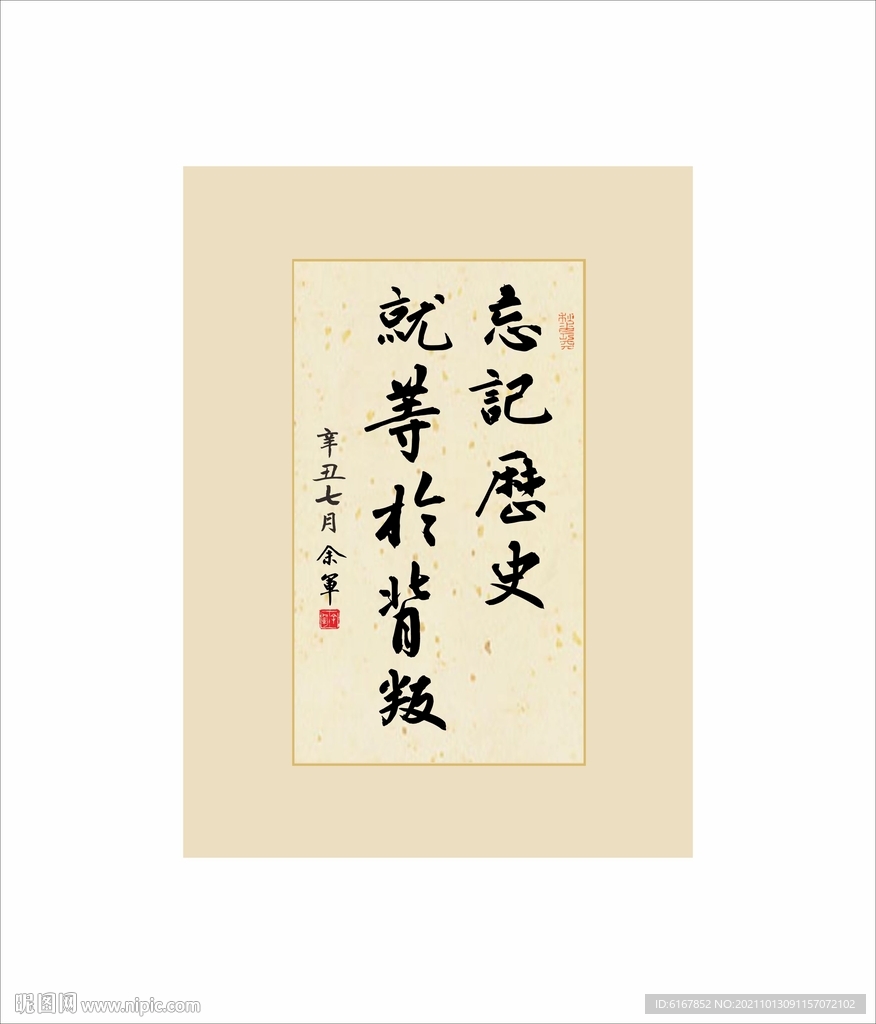 忘记历史就是背叛