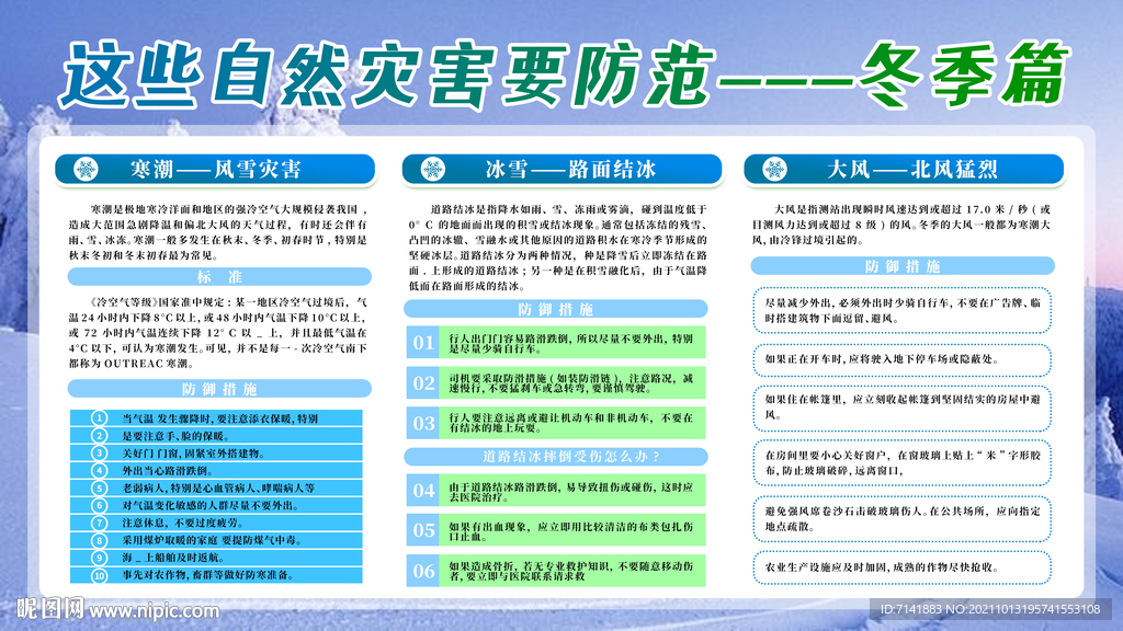 冬季自然灾害展板