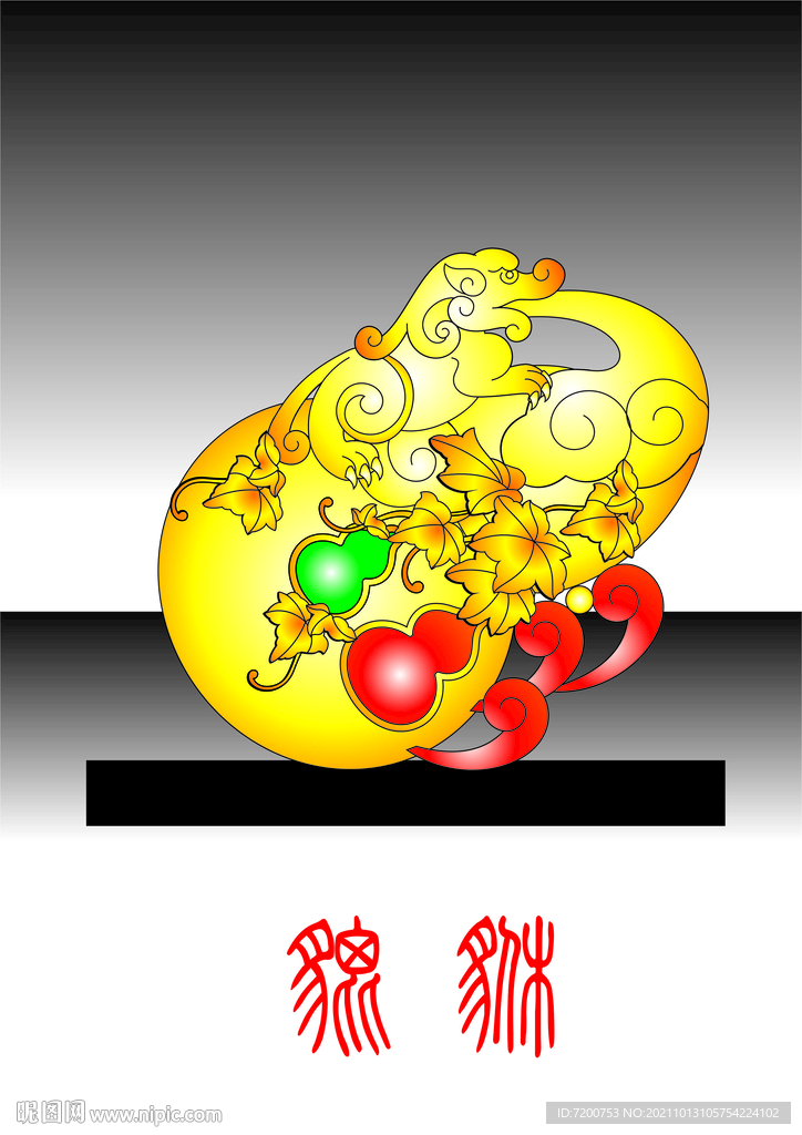 貔貅