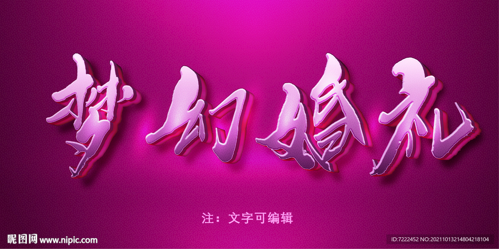 粉色梦幻字模板