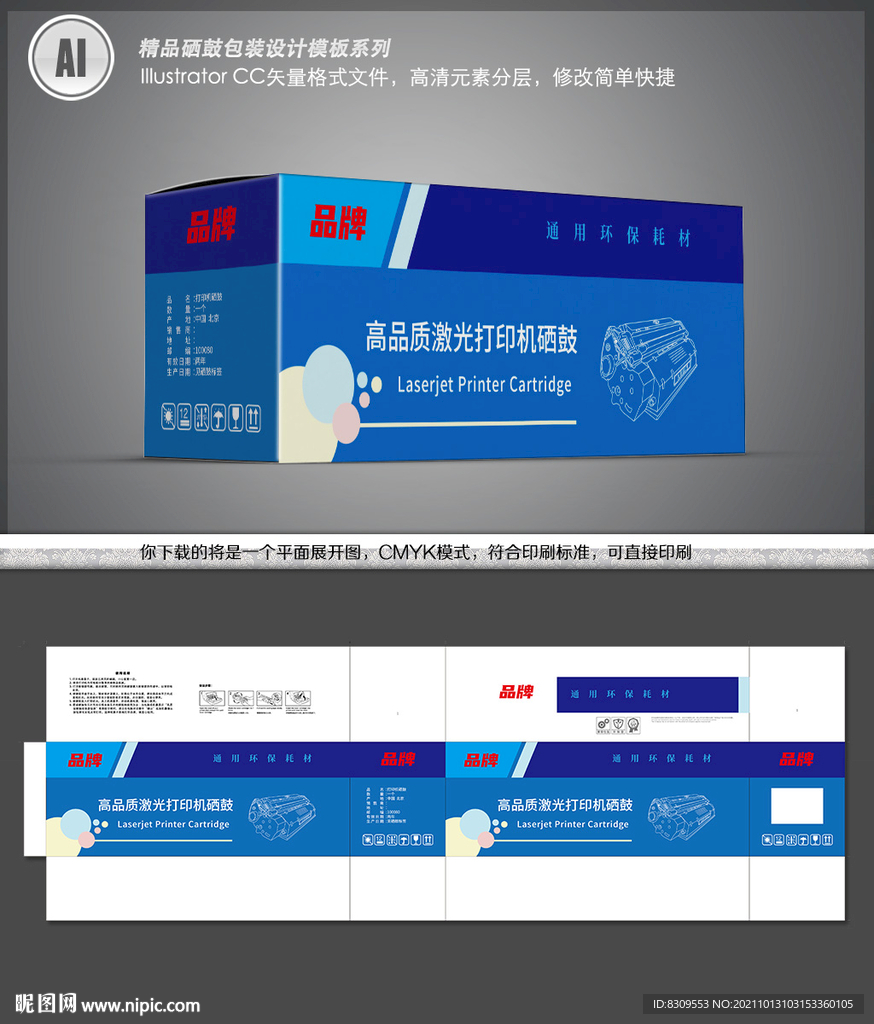 蓝色简约打印机硒鼓包装源文件
