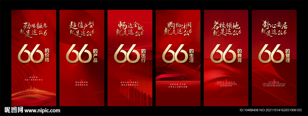 地产红金66钜惠微信海报促销