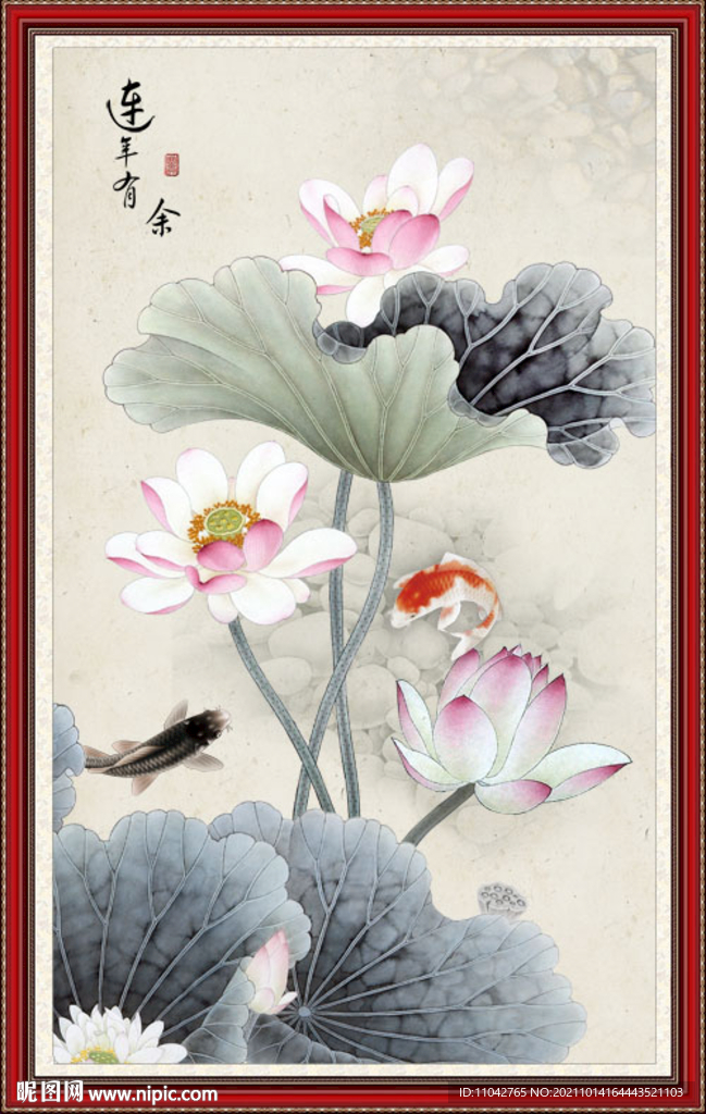 连年有余