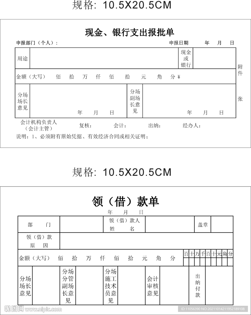 现金银行支出报批单  领借款单