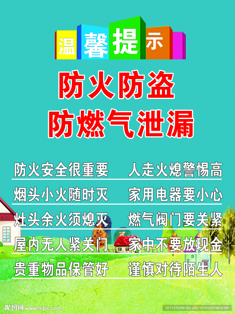 防火防盗