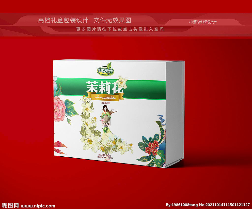 茉莉花茶包装盒