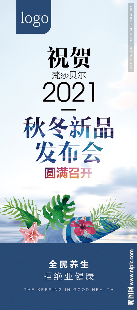 秋冬发布会主题海报