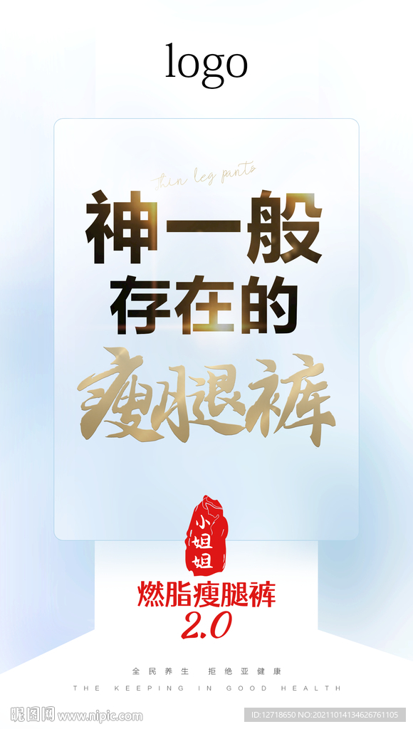 神一般 存在的瘦腿裤文字海报