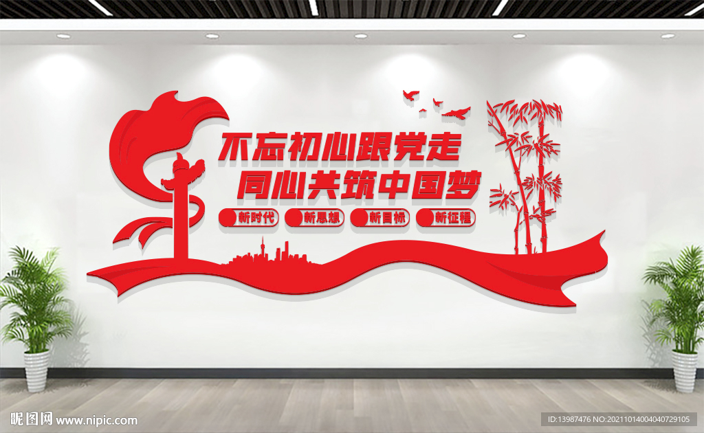 不忘初心跟党走文化墙