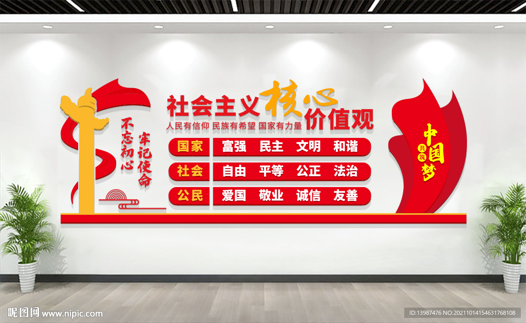 核心价值观党建文化墙
