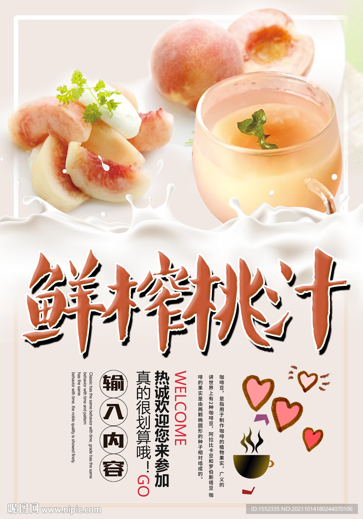 鲜榨桃汁