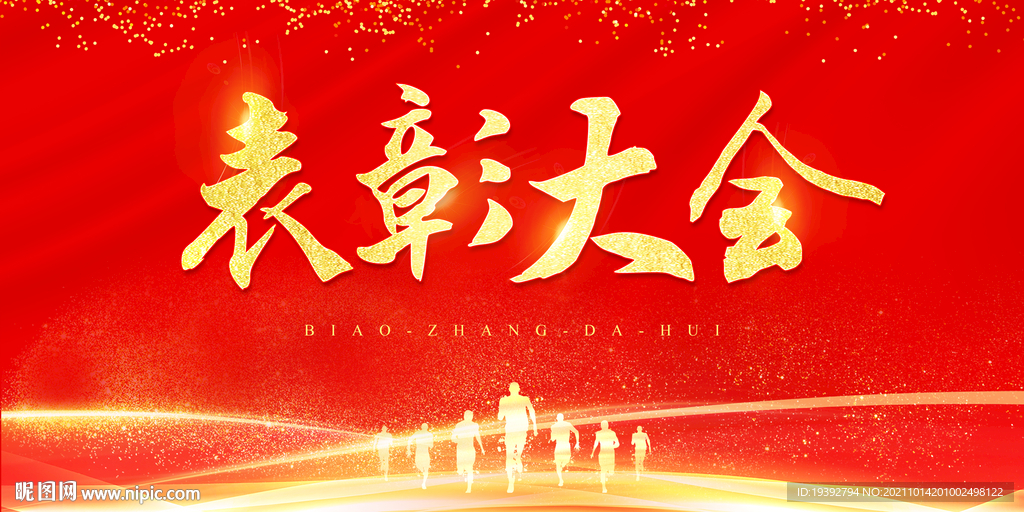 表彰大会
