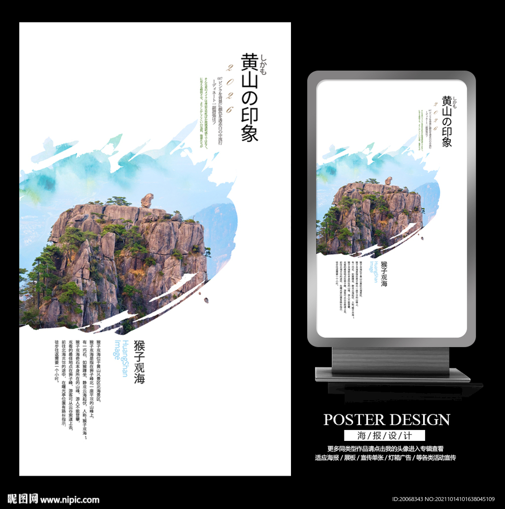 黄山印象之猴子观海旅游文化海报