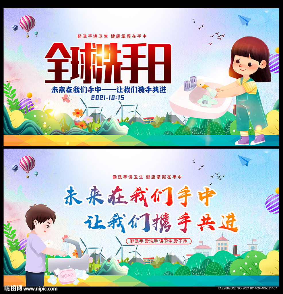 洗手日宣传