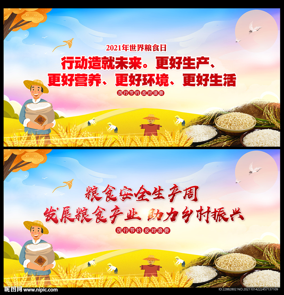 世界粮食日