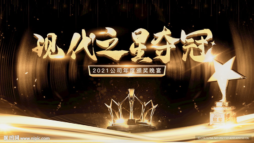 黑金年会晚宴主画面