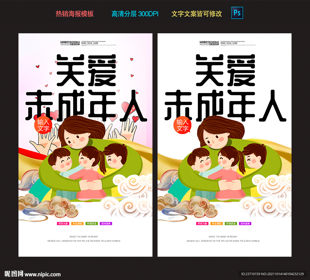 关爱未成年人