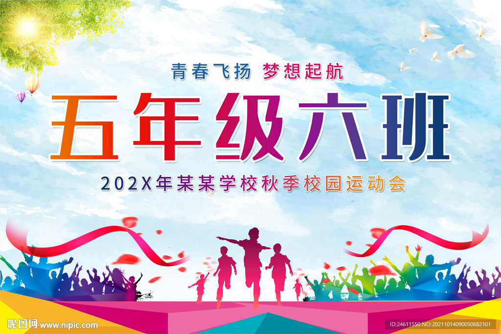 校园运动会班级牌